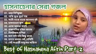 Best Of Hasnahena Afrin Part-2  | হাসনাহেনা আফরিন এর বাছাই করা গজল | বাংলা নাশিদ কালেকশন