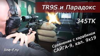 Стрельба из ружья TR9S 345ТК. Сравнение с карабином Сайга-9.