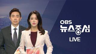 [OBS 뉴스중심 다시보기] 2021년 06월 04일 금요일