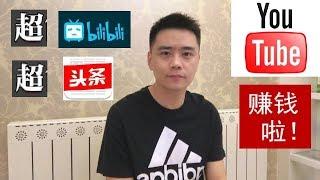 YouTube賺錢之路开启2019 | 一个月达到Youtube审核标准 | 亲身经历：油管收入远远超过今日头条和B站