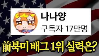 배그 북미섭 1위출신. 인방계 숨겨진 실력자의 최근 근황 (진짜 개웃깁니다 ㅋㅋㅋㅋㅋ)