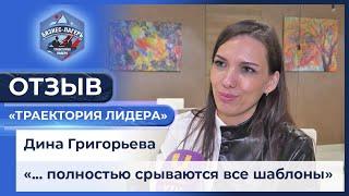 «... полностью срываются все шаблоны»  Дина Григорьева о бизнес-лагере «Траектория лидера»