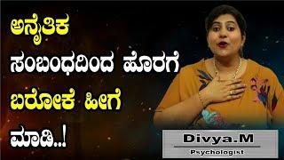 ಅನೈತಿಕ ಸಂಬಂಧ ತಪ್ಪೋ ಸರಿಯೋ..? | How To Come Out From Illegal Affair