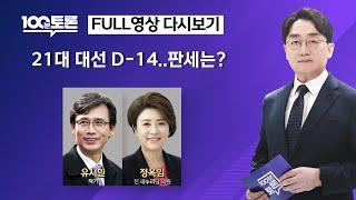 [100분토론] 21대 대선 D-14..판세는? (1101회) - 2025년 5월 20일 밤 9시