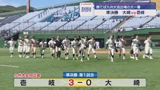 【高校野球】壱岐・海星が選抜甲子園につながる九州大会へ　秋の県大会準決勝2試合　壱岐は学校史上初の快挙