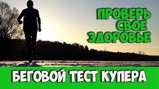 ПРОСТОЙ ТЕСТ СВОЕГО ЗДОРОВЬЯ ЗА 12 МИНУТ. Тест  Кеннета Купера