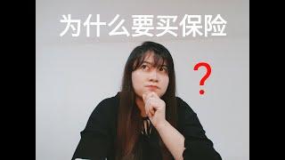 为什么要买保险？