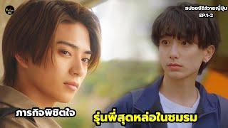 ภารกิจพิชิตใจรุ่นพี่สุดหล่อในชมรมปีนเขา สปอยซีรีย์วายญี่ปุ่น Takara’s Treasure EP.1-2