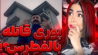 ری اکشن « قاتله بالفطره » پوریPoori - Ghatele Belfetre (Reaction)