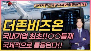 [더존비즈온 주가전망] 국내최초 ○○등재 !!! AI전환 선도기업으로 본격적인 행보 시작