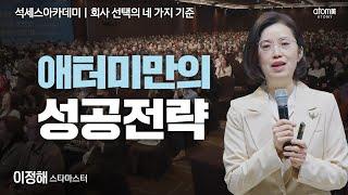 [#회사선택의네가지기준] 애터미를 선택한 진짜 이유ㅣ이정해STMㅣ2025년 5월 16일 서울 석세스아카데미
