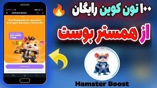 چگونه با همستر بوست از 3 تا 100 تون کوین دریافت کنیم؟  فقط با چند کلیک، پول دربیار! ️