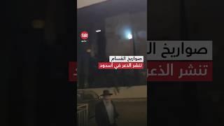 عودة الذعر إلى مستوطنة أسدود بعد رشقة صاروخية من كتائب القسام