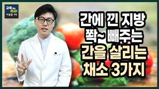 지방간 없애는 방법. 지방간 회복과 간 건강에 도움 되는 채소3가지