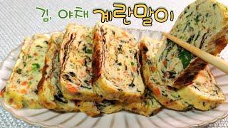 계란말이 만들기. 고소하고 맛있는 김계란말이.  Rolled Omelet