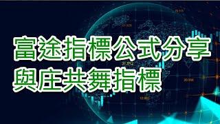 富途指標公式分享 - 與庄共舞指標