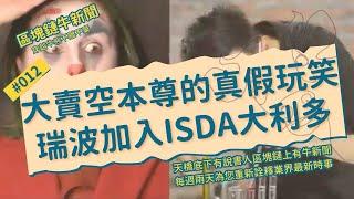 【區塊鏈牛新聞】#012 大賣空本尊的真假玩笑、瑞波加入ISDA大利多 ［0821］#區塊鏈 #加密貨幣 #blockchain