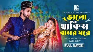 ভালো থাকিস বাসর ঘরে | Full Natok | Tamim Khandakar | Saila Sathy | New Bangla Natok 2024