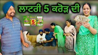 ਲਾਟਰੀ 5 ਕਰੋੜ ਦੀ,New punjabi video,short punjabi movie 2024,full punjabi movie 2024