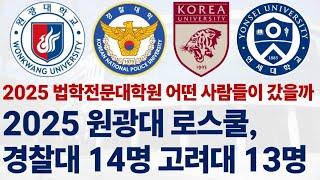 2025학년도 원광대학교 로스쿨 어떤 사람들이 갔을까?