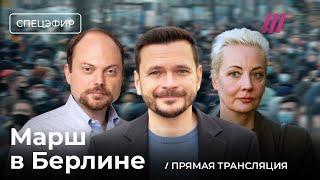 Шествие в Берлине. Прямая трансляция