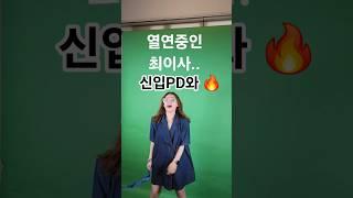 최이사와 신입PD와의 불화설#준콤 #콘텐츠제작 #광고대행사