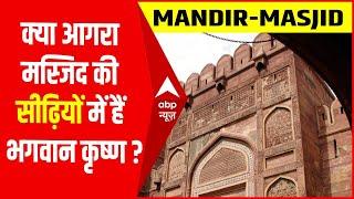 Mathura कोर्ट में Agra की बेगम मस्जिद को लेकर याचिका दायर । जानिए पूरा मामला