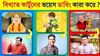 জনপ্রিয় কার্টুনের পিছনে লুকানো বিখ্যাত কণ্ঠস্বর !  | People Behind Famous Cartoons Voice in Bangla