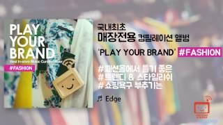 'Play Your Brand - Fashion' Album Trailer (매장음악 브랜드라디오)