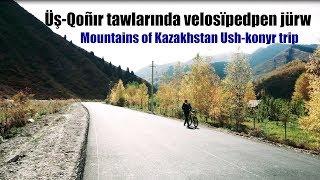Üş-Qoñır tawlarında velosïpedpen jürw (Ush-Konyr Almaty Mountains bikes tirp)