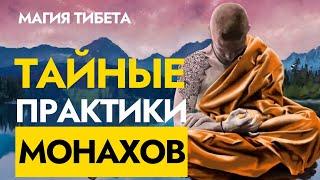 Тайны Тибетских Монахов | Секретные Практики Тибета