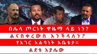 በሌላ ጦርነት ዋዜማ ላይ ነን? ልናስቀረውስ እንችላለን? የአገር አልባነት አቤቱታ። ልደቱ አያሌው 02/26/25