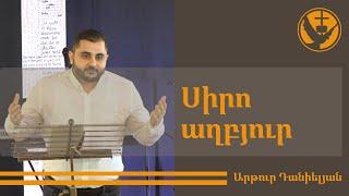 Քարոզ | Artur Danielyan | Սիրո աղբյուր | Armenische FCG