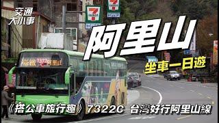 Taiwan Travel Bus Line 7322 Chaiyi to Alishan ｜One-day trip to Alishan!  ticket only  NT$100 ?