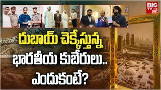 దుబాయ్ చెక్కేస్తున్న భారతీయ కుబేరులు.. ఎందుకంటే? | Indian Millionaires Moving to UAE Dubai | BIGTV