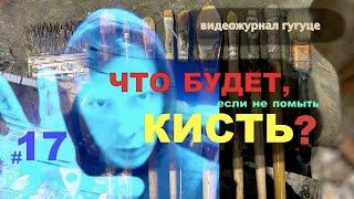 VLOG: КИСТЬ для масляной ЖИВОПИСИ | BRUSH FOR OIL PAINTING