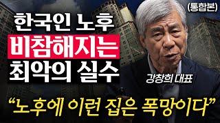 "모든 노후대비가 틀렸습니다." 끔찍한 노후 피하려면 당장 '이걸' 모으세요. (강창희 대표 통합본)