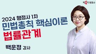 2024 행정사1차 민법총칙 핵심이론 법률관계 | 백운정 강사