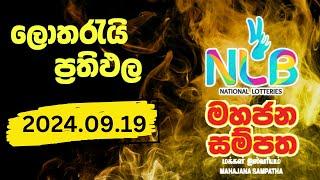 NLB | Mahajana Sampatha 5601 Lottery Results 2024.09.19 | මහජන සම්පත ලොතරැයි ප්‍රතිඵල#MahjanSampatha