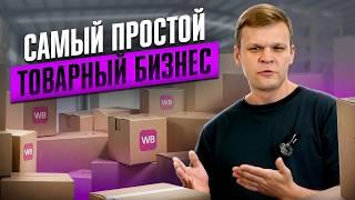 САМЫЙ простой ТОВАРНЫЙ бизнес | Как отрыть бизнес без вложений