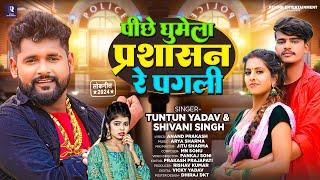 #Viral | पीछे घुमेला प्रशासन रे पगली | #Tuntun Yadav & #Shivani Singh | #Bhojpuri Song 2024