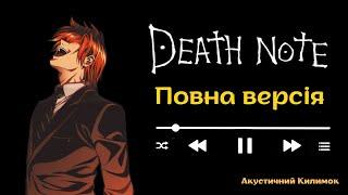 Опенінг із аніме Зошит смерті українською | Український кавер на опенінг із аніме Зошит смерті