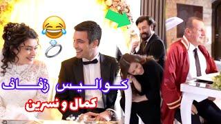 كواليس مضحكة  من زفاف كمال ونسرين  في مسلسل الوعد !! موت ضحك   #مسلسل_الوعد#mosalsal_elwa3d_2M