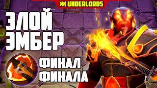 ЗЛОЙ ЭМБЕР! ТУРНИР DIGI 3 ФИНАЛ CUP 3 ИГРА DOTA UNDERLORDS