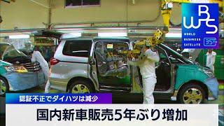 国内新車販売5年ぶり増加　認証不正でダイハツは減少【WBS】（2024年1月5日）