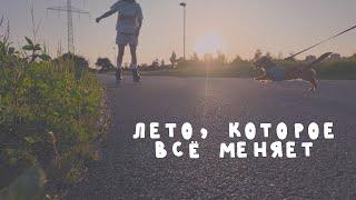 Автошкола, новая работа, системные ретиноиды | Летний влог
