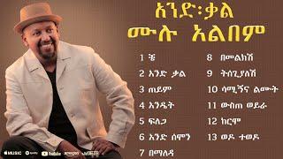 Michael Belayneh - ሙሉ አልበም_  Non Stop _ Ethiopian New Music 2024