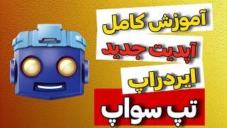 آموزش جدید تپ سواپ: آموزش شهرسازی در تپ سواپ