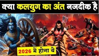 क्या कलयुग का अंत नजदीक है ?When Kalyug Will End In Hindi | Kalki Avatar Predictions