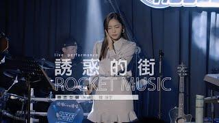 《誘惑的街》楊淨宇Angel 音樂火箭餐廳 Rocket Music｜2022. 4. 22 / street singing｜4K